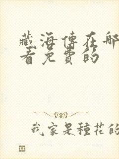 藏海传在哪里能看免费的封面