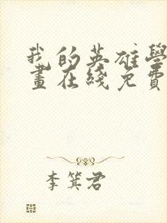 我的英雄学院漫画在线免费观看封面