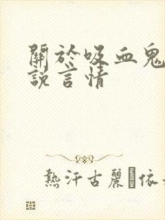 关于吸血鬼的小说言情