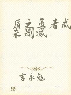 盾之勇者成名录未删减