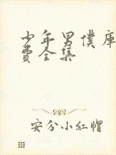 少年男仆库洛免费全集