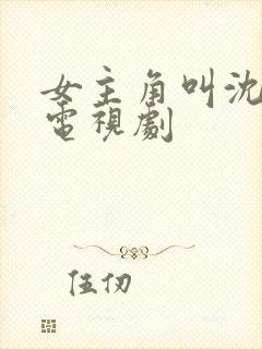 女主角叫沈离的电视剧