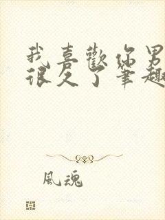 我喜欢你男朋友很久了笔趣阁