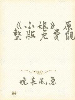 《小姐》原版完整版免费观看高清