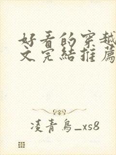 好看的穿越种田文完结推荐