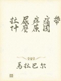 拉尿疼痛带血是什么原因