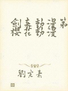 剑来动漫第二季樱花动漫