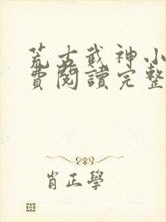 荒古武神小说免费阅读完整版封面