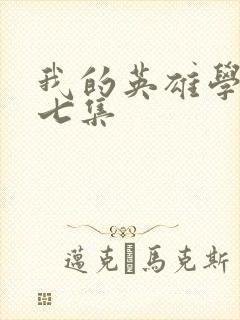 我的英雄学院第七集