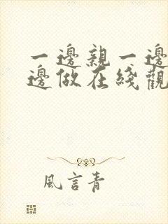 一边亲一边摸一边做在线观看