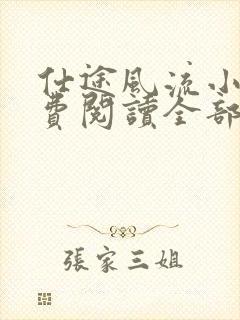 仕途风流小说免费阅读全部章节