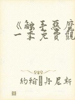 《触手恶魔》第一季免费观看全集