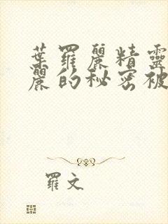 叶罗丽精灵梦罗丽的秘密被谁拿走了