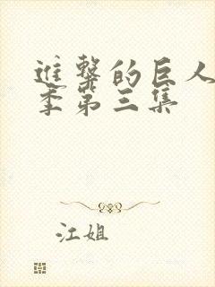 进击的巨人第一季第三集