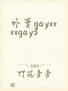 外卖gayxxxxgay3