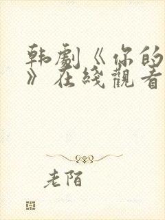 韩剧《你的女人》在线观看