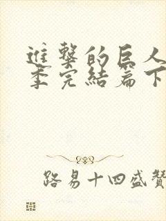 进击的巨人最终季完结篇下