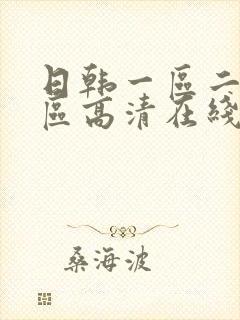 日韩一区二区三区高清在线