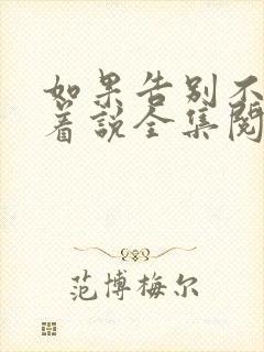 如果告别不能笑着说全集阅读