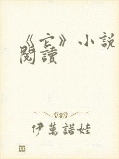 《它》小说在线阅读