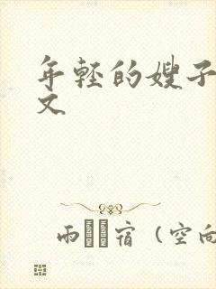 年轻的嫂子3中文