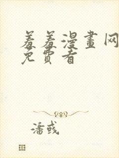 羞羞漫画网在线免费看