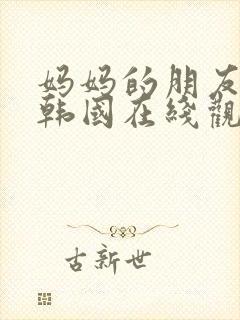 妈妈的朋友2 韩国在线观看封面