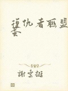 复仇者联盟1彩蛋