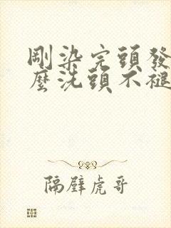 刚染完头发用什么洗头不褪色