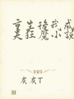 重生后我成了护夫狂魔小说在线阅读封面