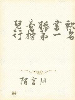 儿童听书软件排行榜第一名