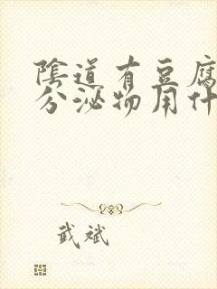 阴道有豆腐渣的分泌物用什么药封面