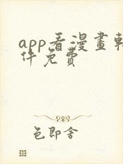 app看漫画软件免费