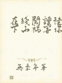 在线阅读徒儿,下山祸害你七个师姐去吧封面