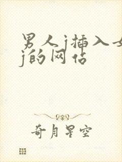 男人j插入女人j的网站