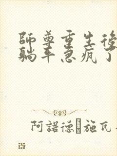 师尊重生后见我躺平急疯了的小说免费阅读