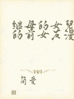 继母的女儿是我的前女友漫画