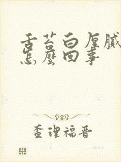 舌苔白厚腻口臭怎么回事封面