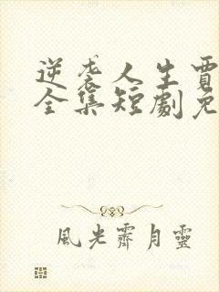 逆袭人生贾二虎全集短剧免费观看