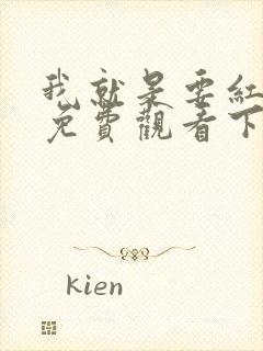 我就是要红漫画免费观看下拉式漫画