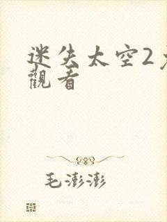 迷失太空2免费观看