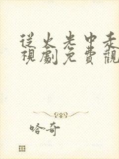 从火光中走来电视剧免费观看