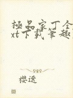 极品家丁全本txt下载笔趣阁