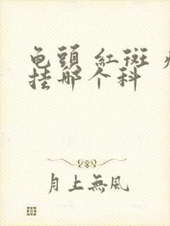 龟头 红斑 痒挂哪个科