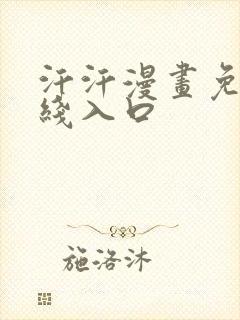 汗汗漫画免费在线入口封面