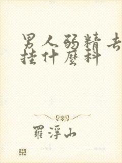 男人弱精去医院挂什么科