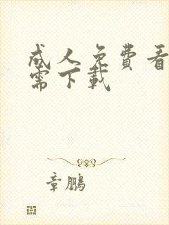 成人免费看片无需下载