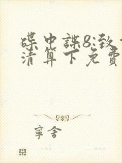 碟中谍8:致命清算下免费观看