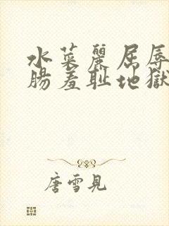 水菜丽屈辱の浣肠羞耻地狱封面