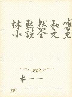 林熙然和傅文琛小说全文免费阅读
